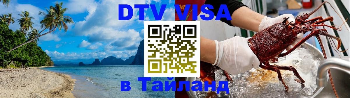 Цены на DTV визу в Таиланд — пакеты услуг, достаточно даже паспорта - 18.11.2025 