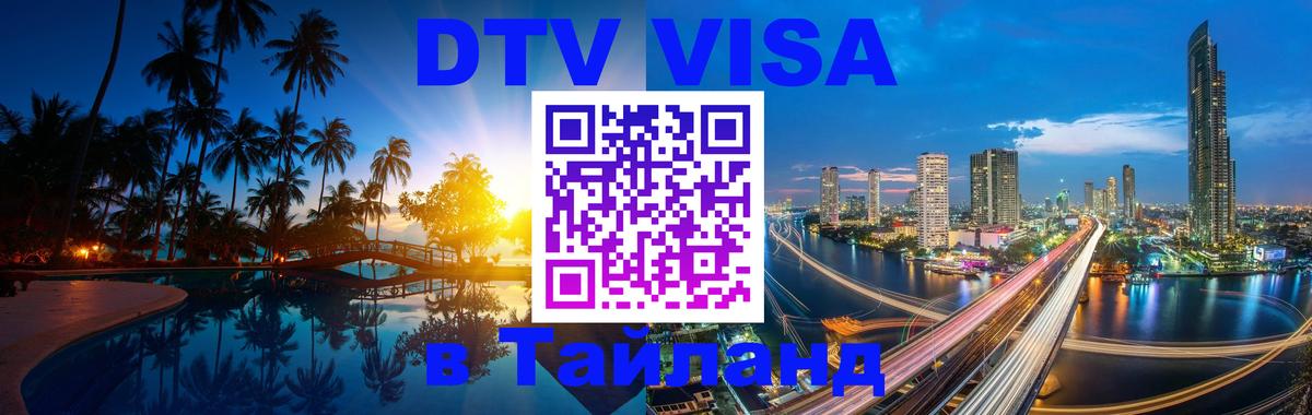 VISA в Тайланд для удалёнщиков Грозный 